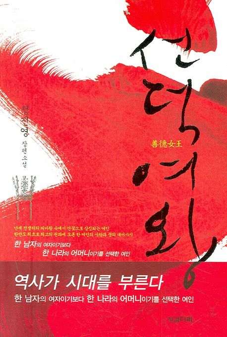 선덕 여왕 : 정진영 장편소설