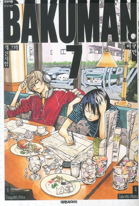 바쿠만 = Bakuman. 7 : 개그와 진지함