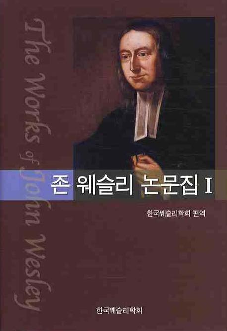 존 웨슬리 논문집  = (The)works of John Wesley. 1 / [존 웨슬리 지음]  ; 한국웨슬리학회 편역