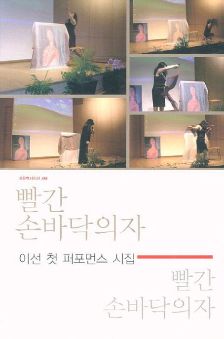 빨간 손바닥의자  : 이선 첫 퍼포먼스 시집