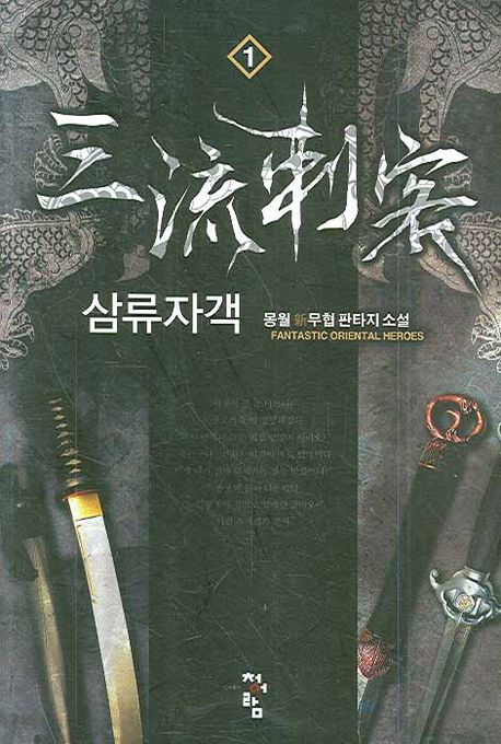 삼류자객. 1