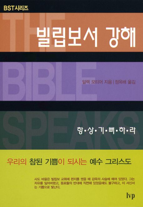 빌립보서 강해  : 항상 기뻐하라