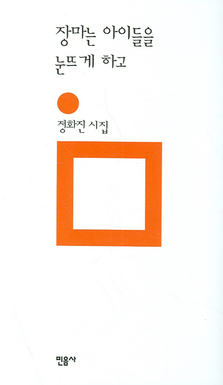 장마는 아이들을 눈뜨게 하고 양장