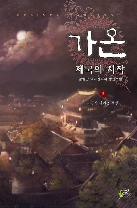 가온 : 제국의 시작. 4