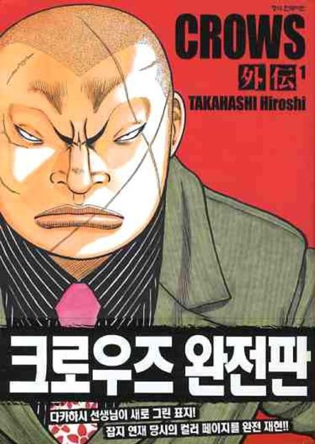 크로우즈 완전판 외전