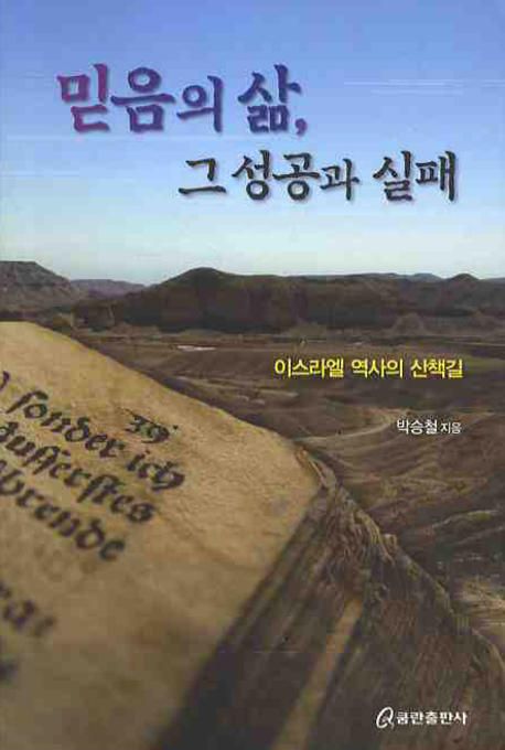 믿음의 삶 그 성공과 실패 (이스라엘 역사의 산책길)