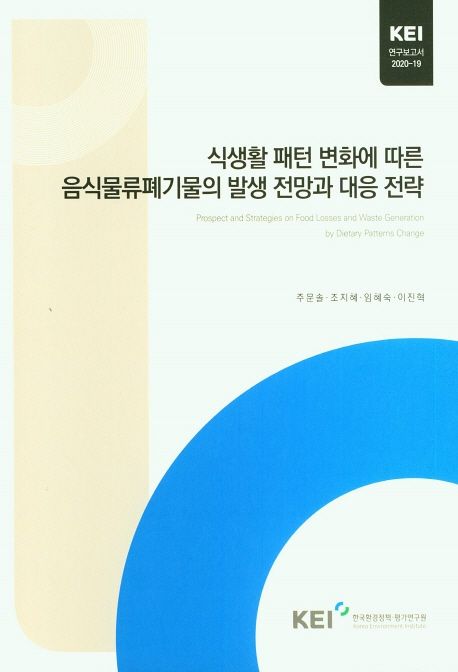 식생활 패턴 변화에 따른 음식물류폐기물의 발생 전망과 대응 전략