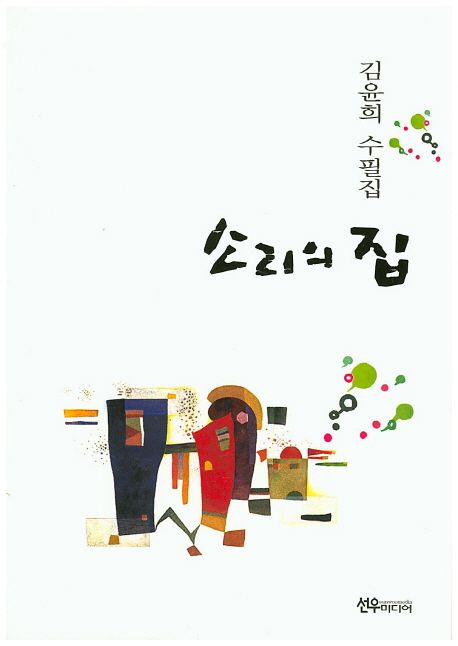 소리의집:김윤희수필집