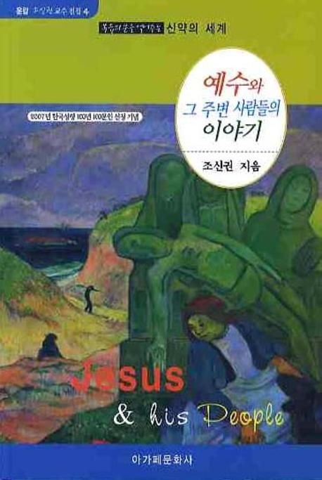 예수와 그 주변 사람들의 이야기
