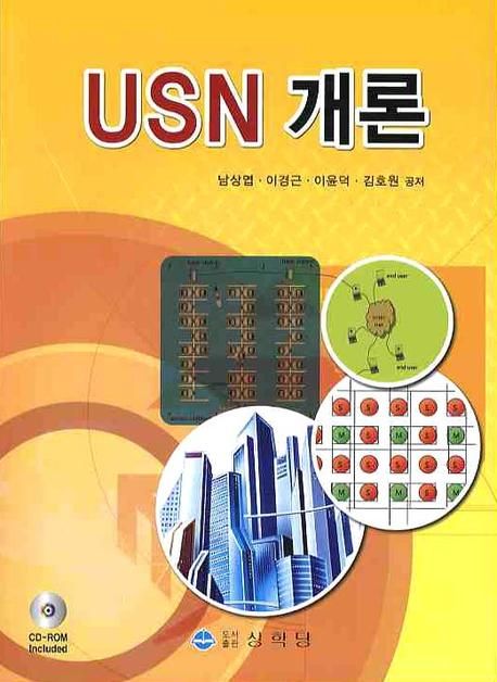 USN 개론 / 남상엽, 이경근, 이윤덕, 김호원 공저