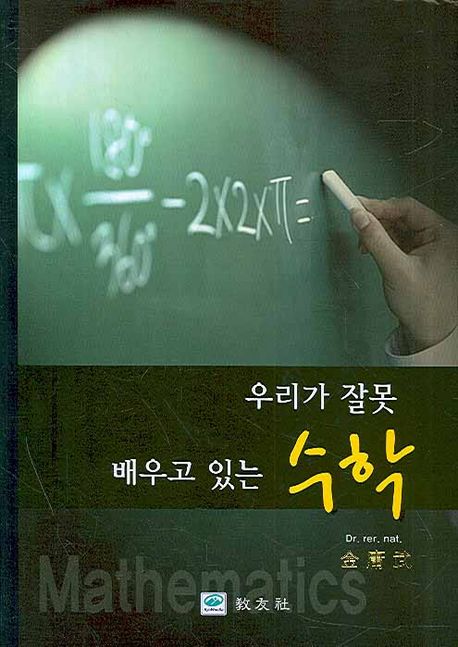 (우리가 잘못 배우고 있는) 수학 = Mathematics / 김용무 지음