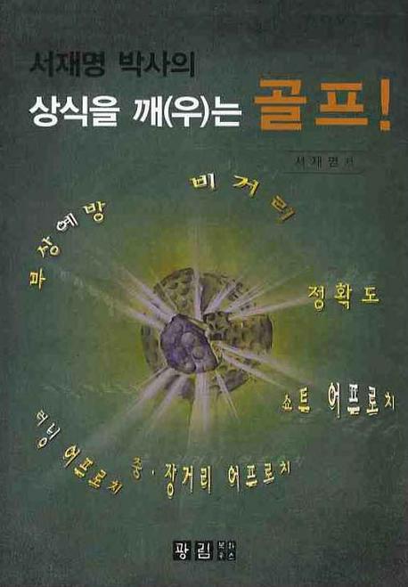 (서재명 박사의) 상식을 깨(우)는 골프!