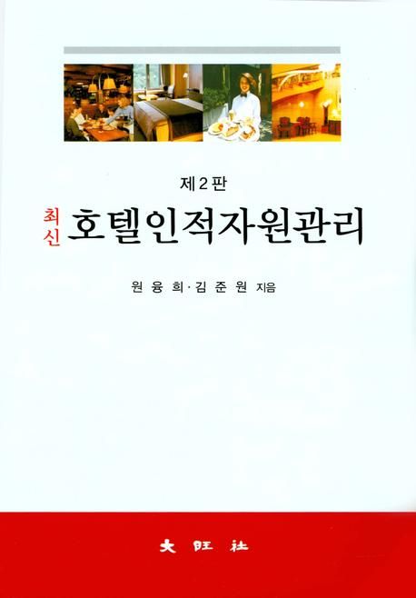 (최신) 호텔인적자원관리 / 원융희 ; 김준원 지음