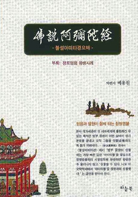 佛說阿彌陀經 : 불설아미타경요해