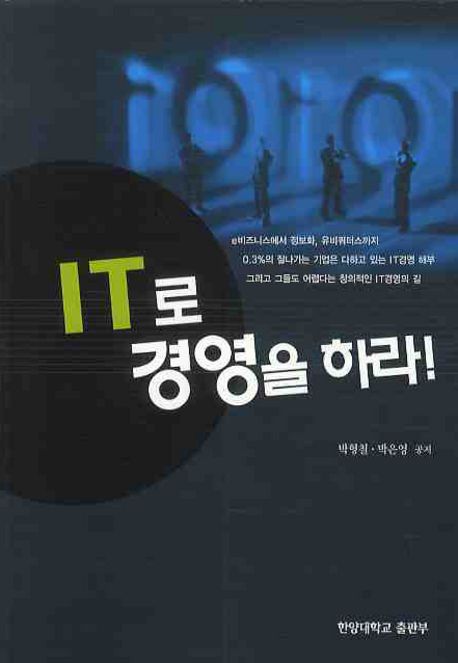 IT로 경영을 하라