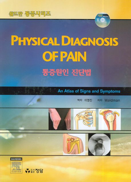 통증원인 진단법 (월드만 통증시리즈)