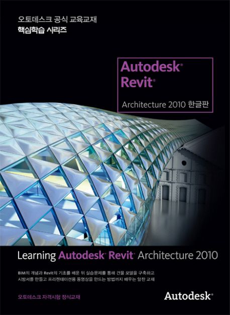 Learning Autodesk Revit Architecture 2010 / Autodesk, Inc. 지음  ; 탁연상 옮김.