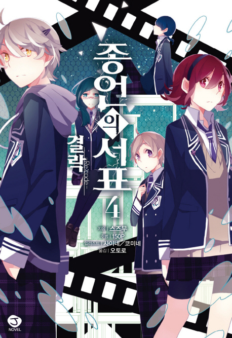 종언의 서표 4 + 코믹 종언의 서표. 3 세트