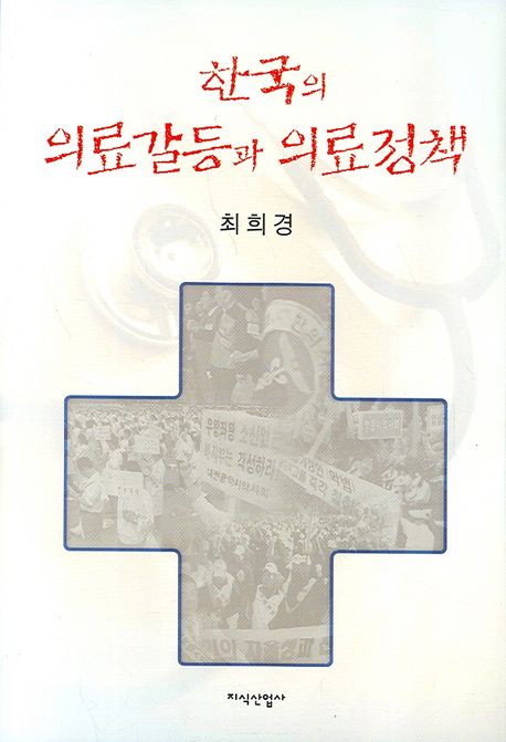 한국의 의료갈등과 의료정책  : 진단과 해석