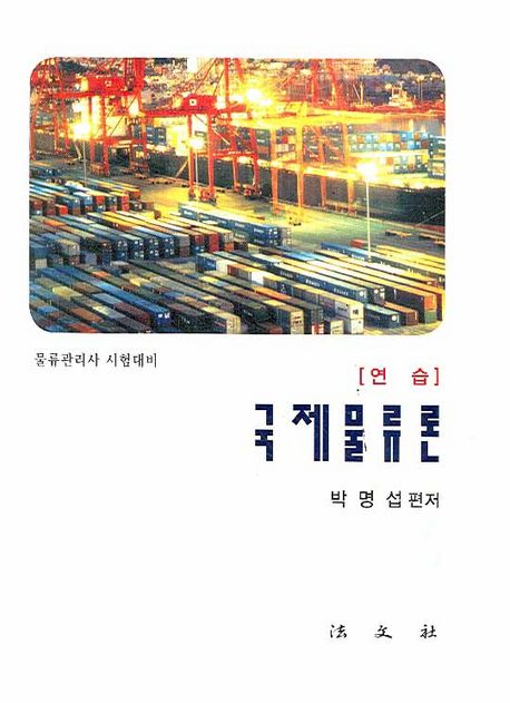 국제물류론 : 연습