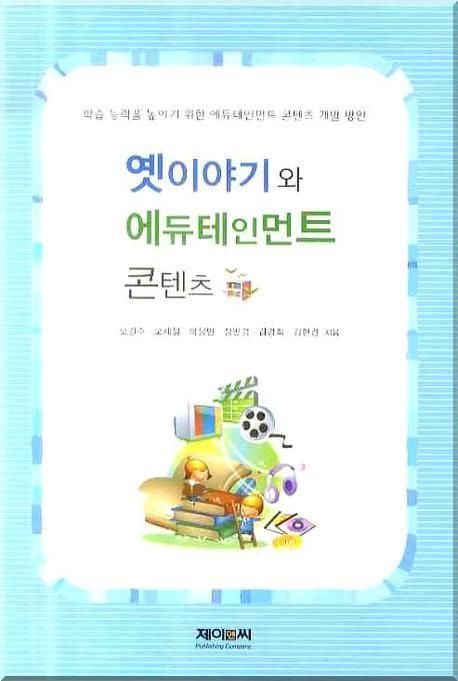 옛이야기와 에듀테인먼트 콘텐츠