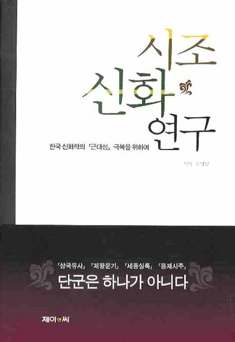 시조 신화 연구  : 한국 신화학의 「근대성」극복을 위하여