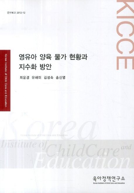 영유아 양육 물가 현황과 지수화 방안