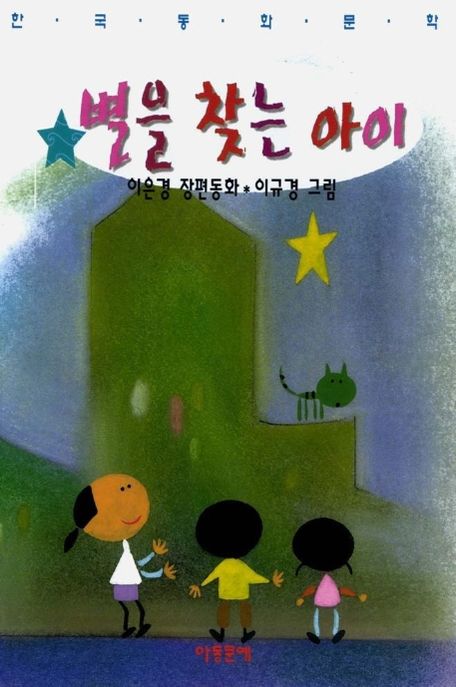 별을 찾는 아이