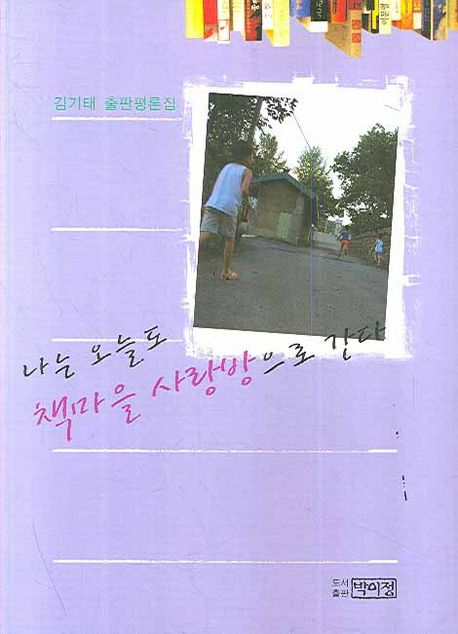 나는 오늘도 책마을 사랑방으로 간다