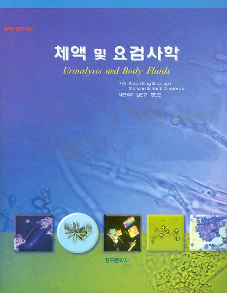 체액 및 요검사학