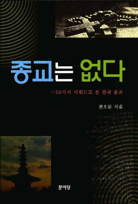 종교는 없다 : 50가지 키워드로 본 한국 종교
