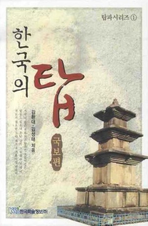 한국의 탑 (국보편)