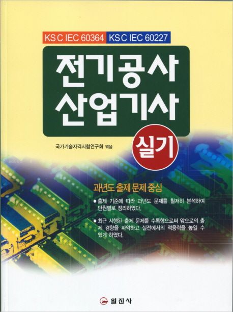 전기공사산업기사 실기 (과년도 출제 문제 중심)
