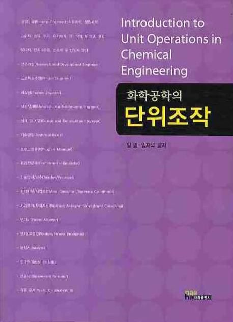 화학공학의 단위조작 = Introduction to Unit Operations in Chemical Engineering