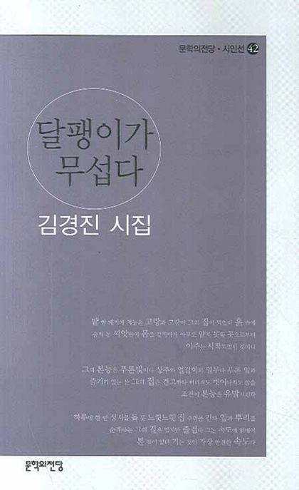 달팽이가무섭다:김경진시집