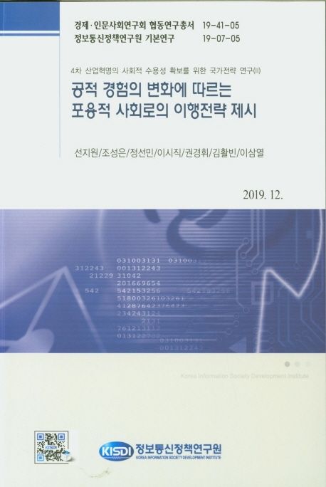 공적 경험의 변화에 따른 포용적 사회로의 이해전략 제시 : 4차 산업혁명의 사회적 수용성 확보를 위한 국가전략 연구(Ⅱ)