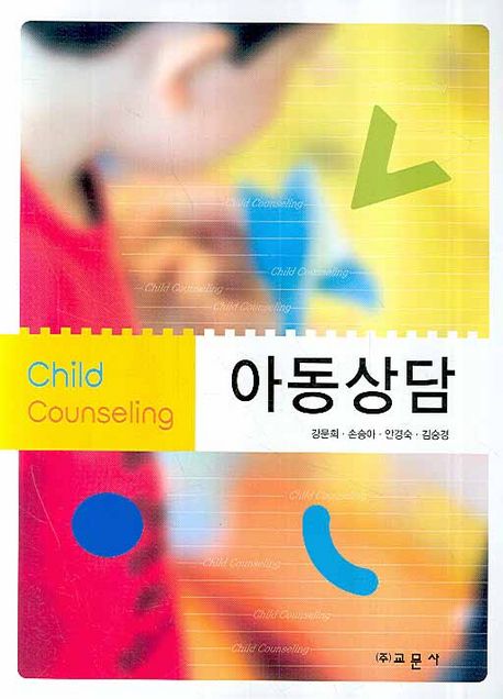 아동상담 = Child counseling / 강문희, [외]지음