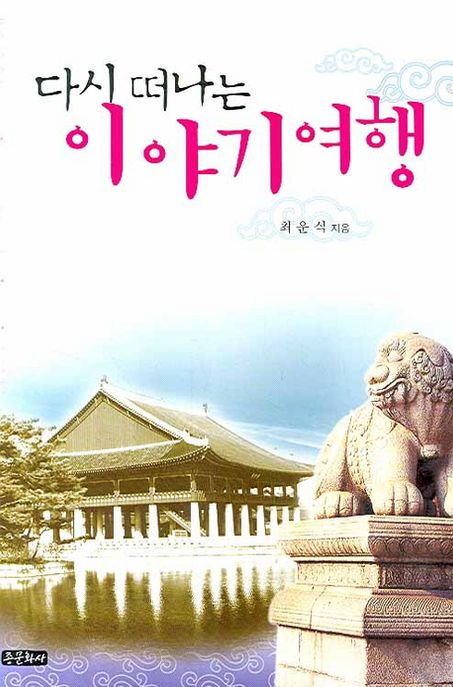 다시 떠나는 이야기 여행 / 최운식 지음