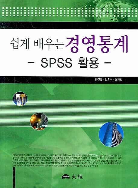 (쉽게 배우는)경영통계 : SPSS 활용 / 전준규 ; 임윤수 ; 명건식 저