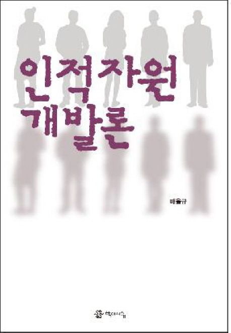 인적자원 개발론