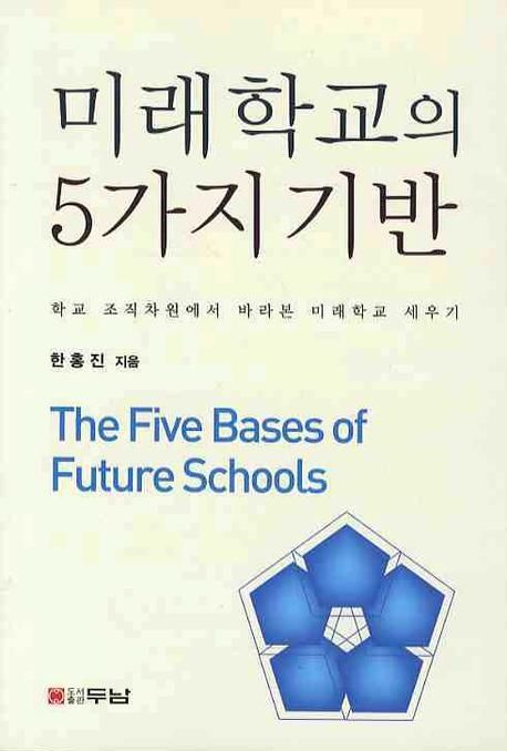 미래학교의 5가지 기반