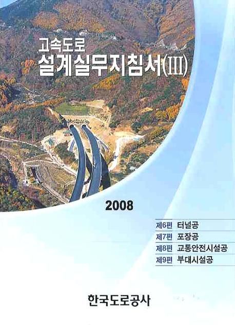 고속도로설계실무지침서 : 2008. 3 / 한국도로공사 저