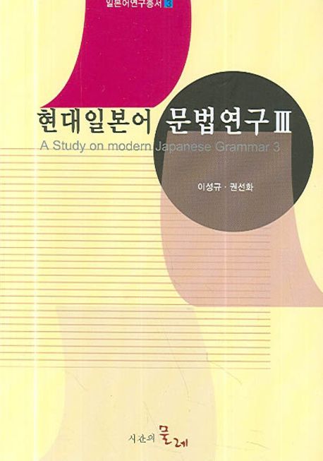 현대일본어 문법연구. 3