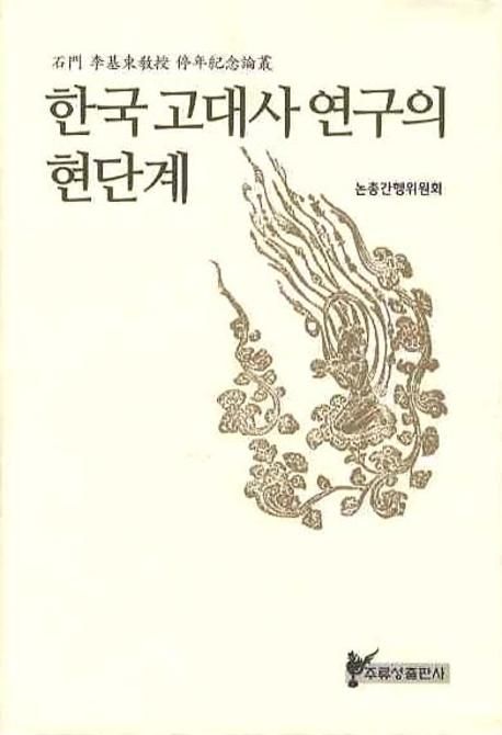 한국 고대사 연구의 현단계