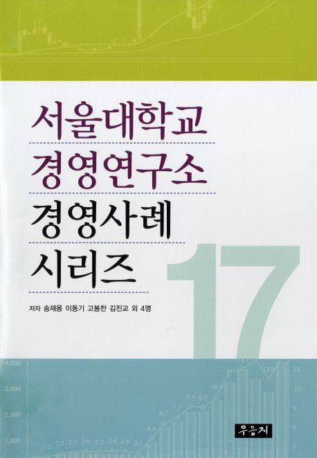 서울대학교 경영연구소 경영사례 시리즈. 17