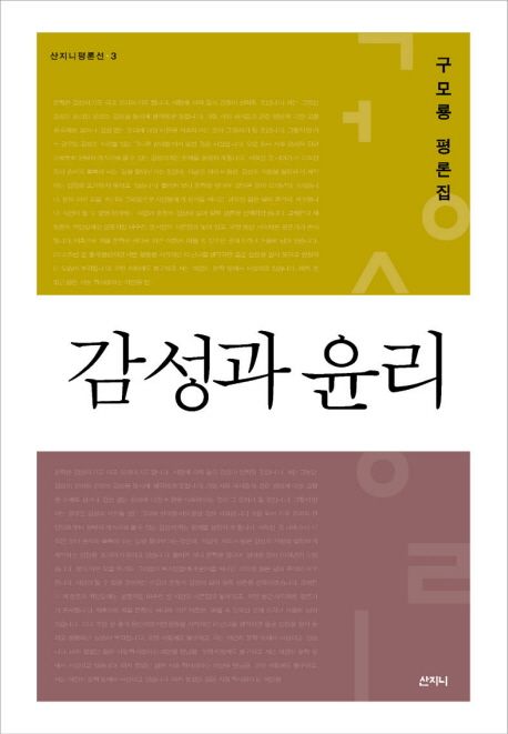 감성과 윤리 : 구모룡 평론집