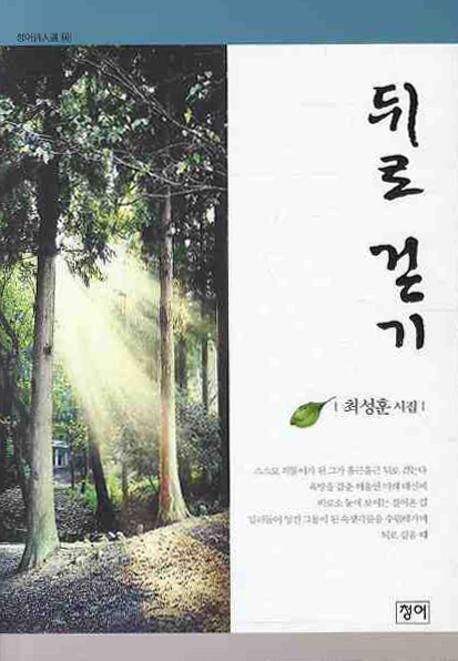 뒤로 걷기 - [전자책]  : 최성훈 시집