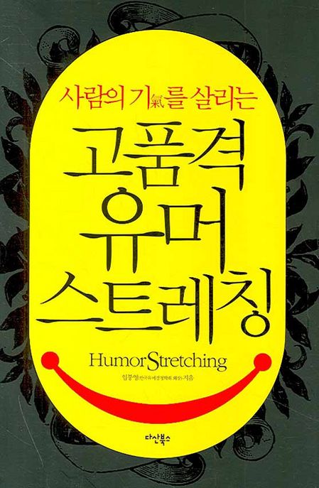 (사람의 기(氣)를 살리는)고품격 유머스트레칭 - [전자책] / 임붕영 지음