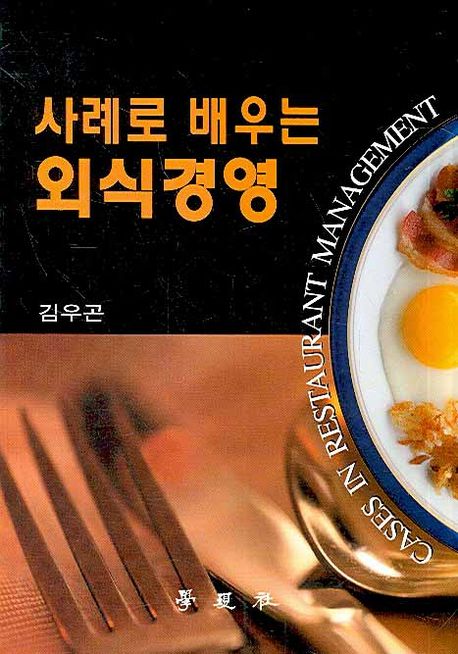 (사례로 배우는) 외식경영