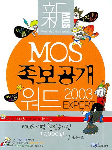 (新)MOS 족보공개 워드 2003 Expert